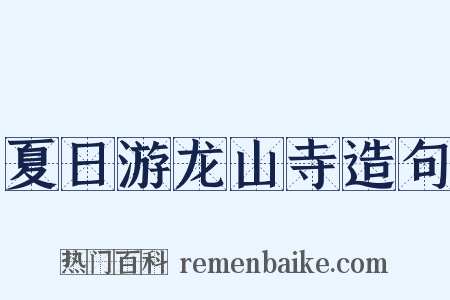 夏日游龙山寺造句是什么意思的图片